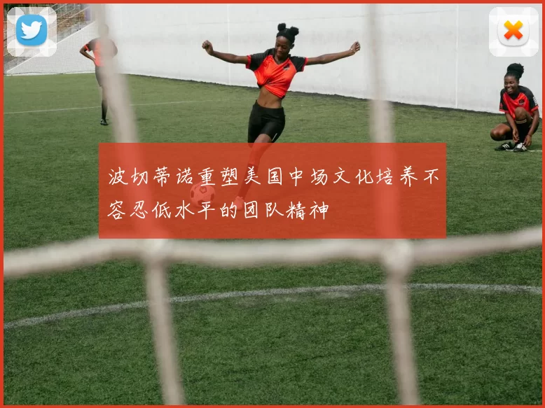 波切蒂诺重塑美国中场文化培养不容忍低水平的团队精神