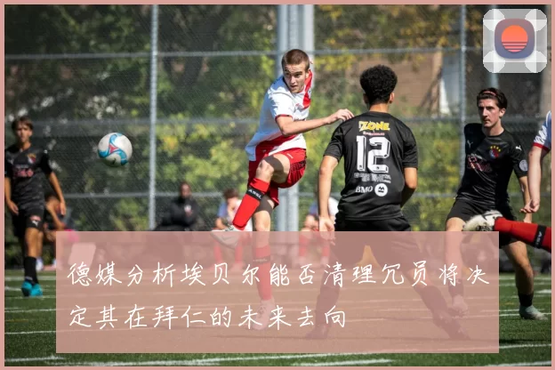 德媒分析埃贝尔能否清理冗员将决定其在拜仁的未来去向
