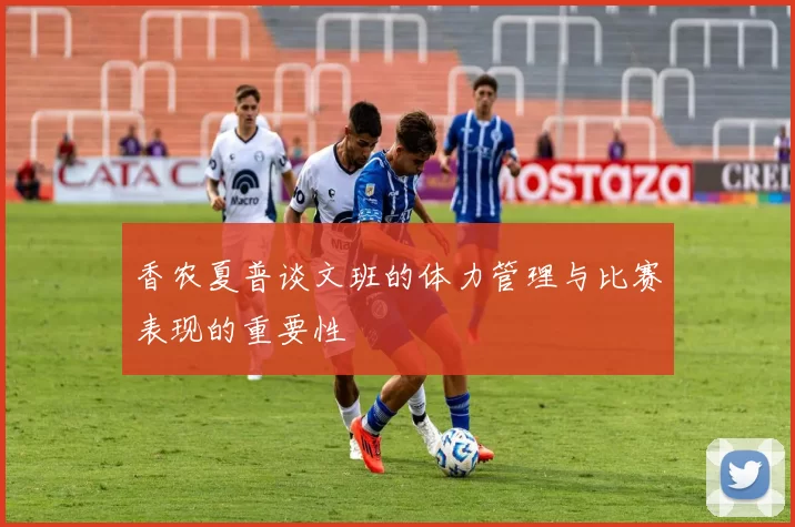 香农夏普谈文班的体力管理与比赛表现的重要性