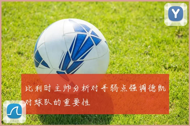 比利时主帅分析对手弱点强调德凯对球队的重要性