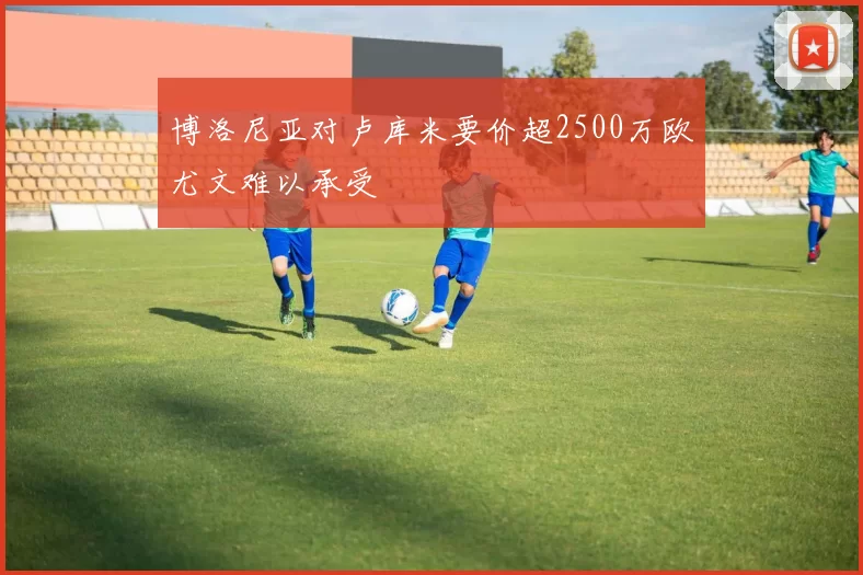 博洛尼亚对卢库米要价超2500万欧尤文难以承受