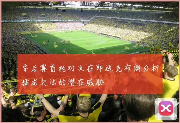 季后赛首轮对决在即迈克布朗分析猛龙打法的潜在威胁