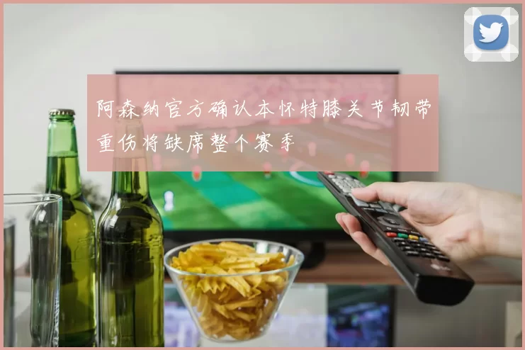 阿森纳官方确认本怀特膝关节韧带重伤将缺席整个赛季