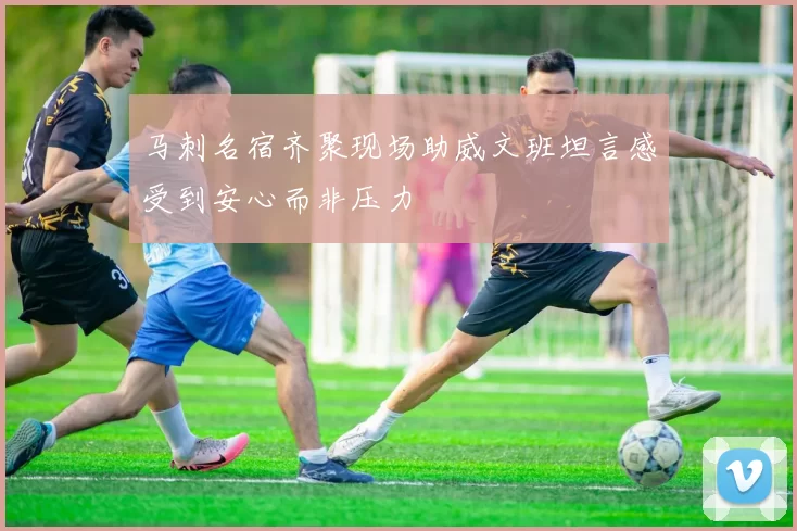 马刺名宿齐聚现场助威文班坦言感受到安心而非压力