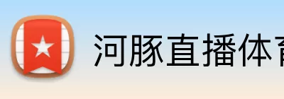 河豚直播体育在线观看 Logo